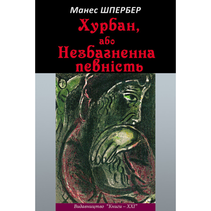 Електронна книга Хурбан, або Незбагненна певність