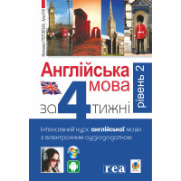Електронна книга Англійська мова за 4 тижні