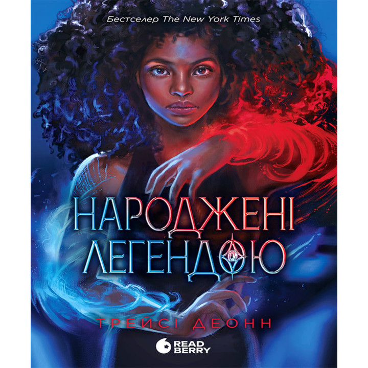 Електронна книга Народжені легендою