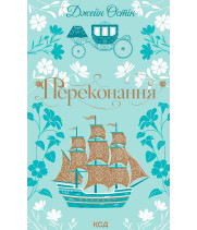 Електронна книга Переконання