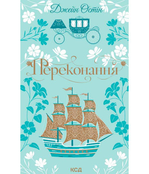 Електронна книга Переконання