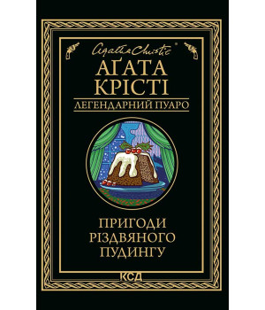 Електронна книга Пригоди різдвяного пудингу