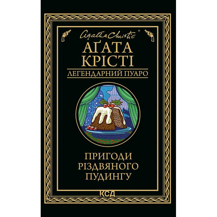 Електронна книга Пригоди різдвяного пудингу