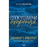 Електронна книга Спокушаючи охоронця. Книга 3