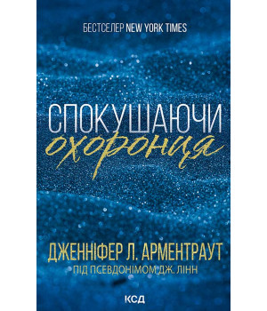 Електронна книга Спокушаючи охоронця. Книга 3 Електронна книга Спокушаючи охоронця. Книга 3