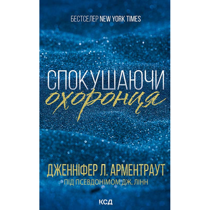Електронна книга Спокушаючи охоронця. Книга 3