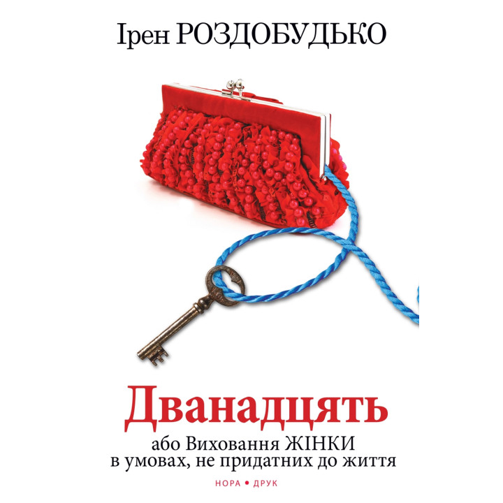 Електронна книга Дванадцять, або Виховання жінки в умовах, не придатних до життя