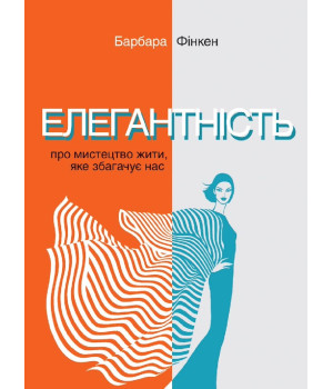 Електронна книга Елегантність. Про мистецтво жити, яке збагачує нас. У співпраці з Саскією Блатакес Електронна книга Елегантність. Про мистецтво жити, яке збагачує нас. У співпраці з Саскією Блатакес