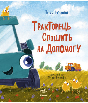 Електронна книга Тракторець спішить на допомогу Електронна книга Тракторець спішить на допомогу