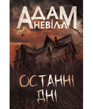 Електронна книга Останні дні: роман