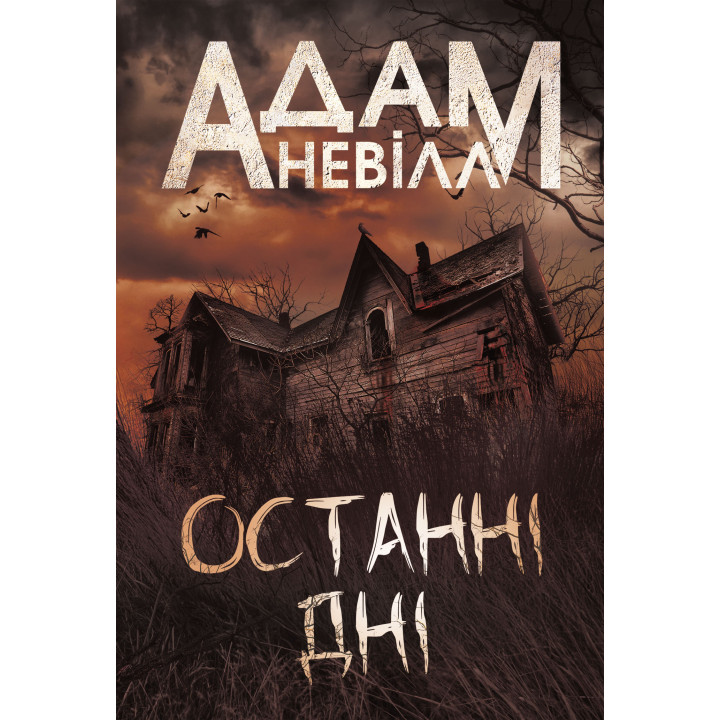 Електронна книга Останні дні: роман