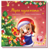 Електронна книга Зворушливі книжки : Мрія цуценяти