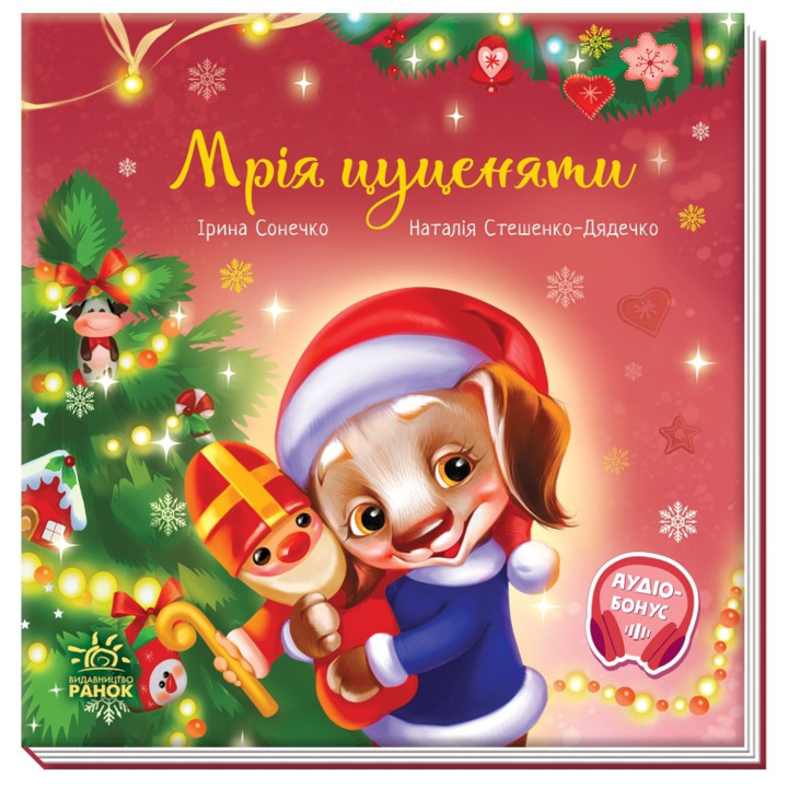 Електронна книга Зворушливі книжки : Мрія цуценяти