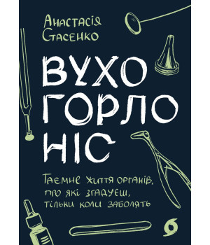 Електронна книга Вухо, горло, ніс Електронна книга Вухо, горло, ніс