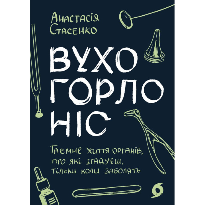 Електронна книга Вухо, горло, ніс