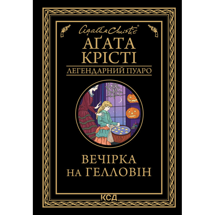 Електронна книга Вечірка на Гелловін