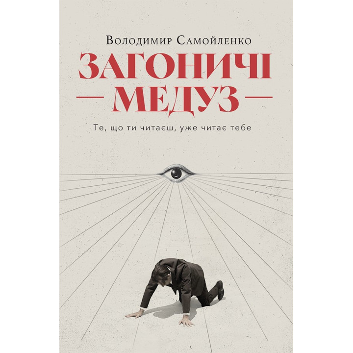 Електронна книга Загоничі медуз. Те, що ти читаєш, уже читає тебе