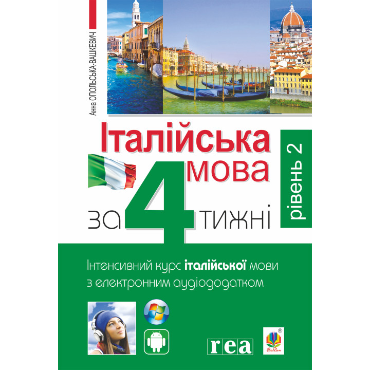 Електронна книга Італійська мова за 4 тижні.