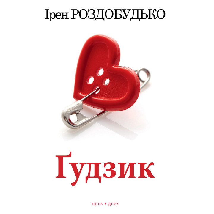 Електронна книга Ґудзик