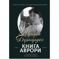 Електронна книга Книга Аврори. Тексти, бесіди, нотатки Аврори Бернардес