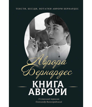 Електронна книга Книга Аврори. Тексти, бесіди, нотатки Аврори Бернардес
