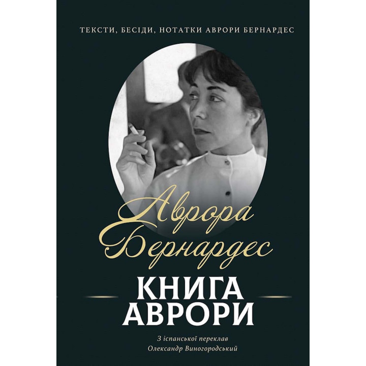 Електронна книга Книга Аврори. Тексти, бесіди, нотатки Аврори Бернардес