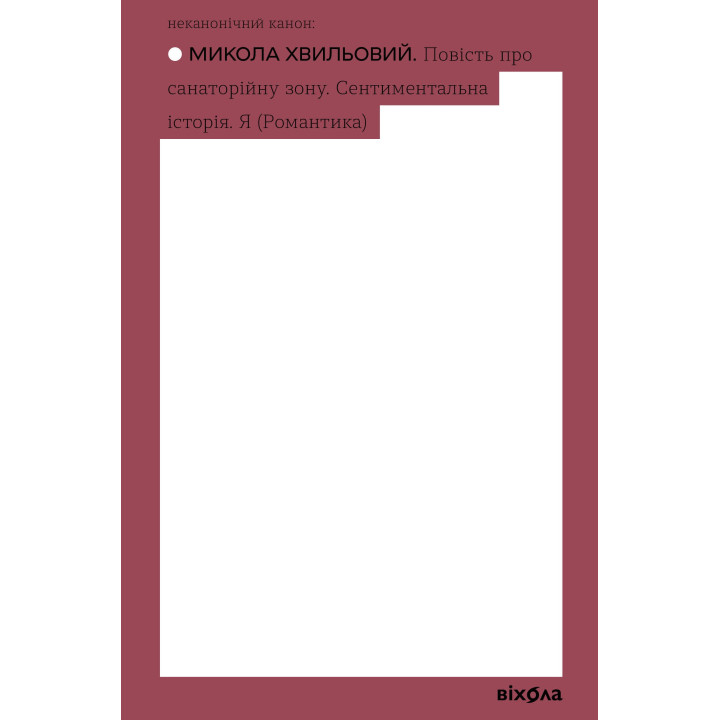 Електронна книга Повість про санаторійну зону. Сентиментальна історія