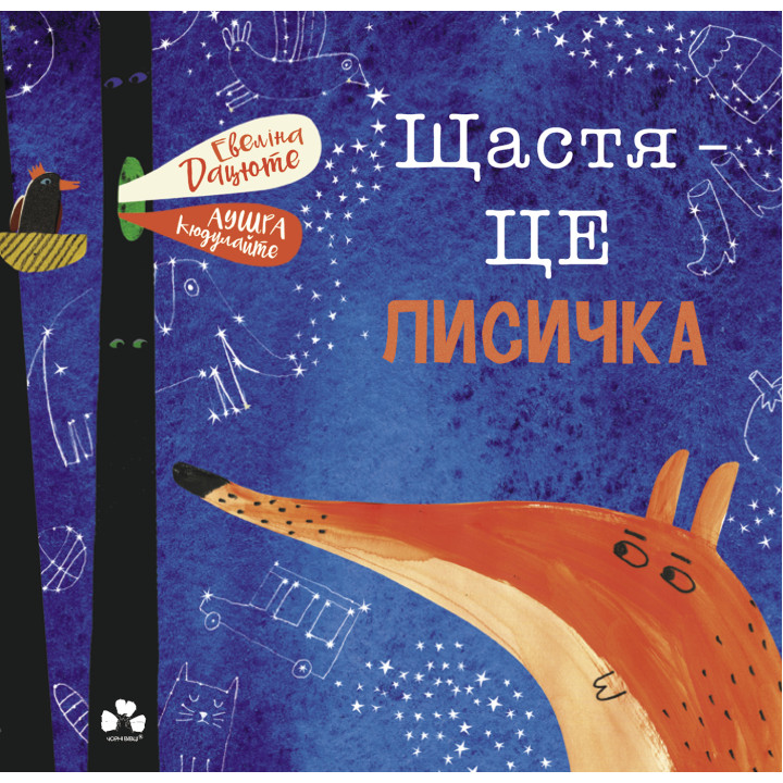 Електронна книга Щастя – це лисичка