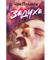 Електронна книга Задуха