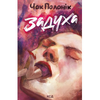 Електронна книга Задуха