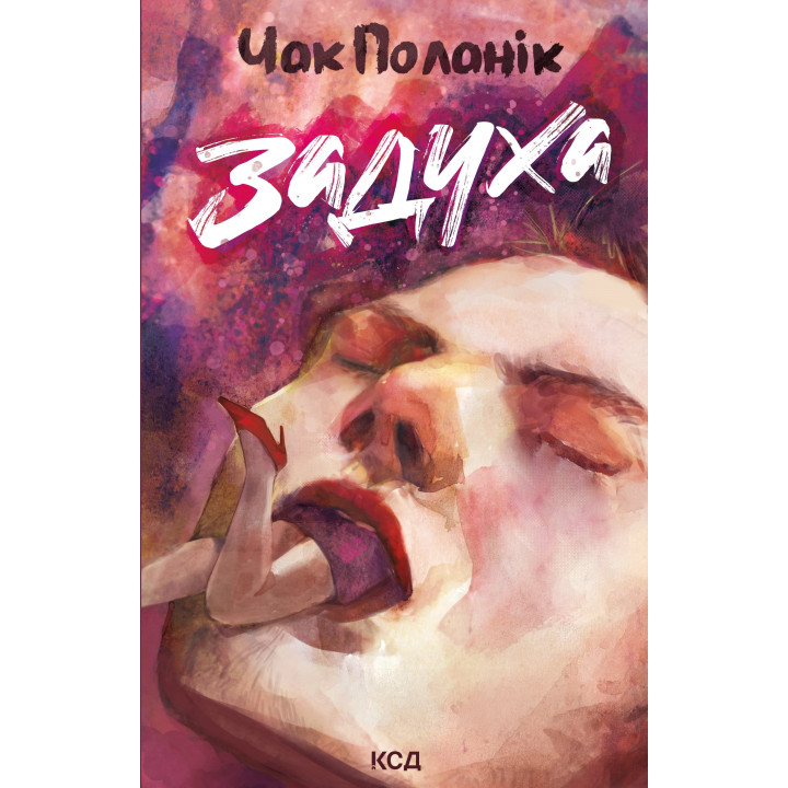 Електронна книга Задуха