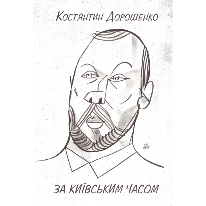 Електронна книга ЗА КИЇВСЬКИМ ЧАСОМ