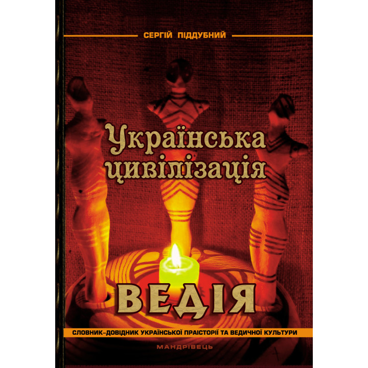 Електронна книга Українська цивілізація. Ведія