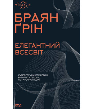 Електронна книга Елегантний Всесвіт: суперструни, приховані виміри та пошук остаточної теорії Електронна книга Елегантний Всесвіт: суперструни, приховані виміри та пошук остаточної теорії