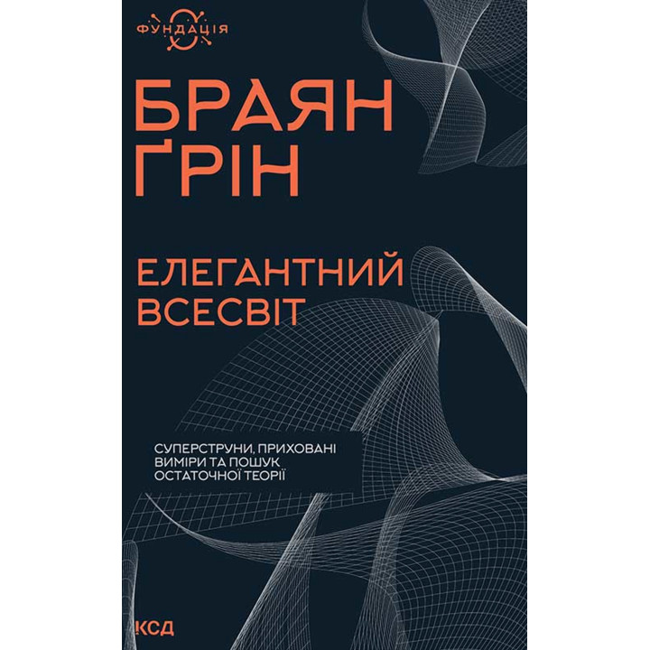 Електронна книга Елегантний Всесвіт: суперструни, приховані виміри та пошук остаточної теорії