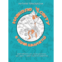 Електронна книга Навколо світу в одній шкарпетці