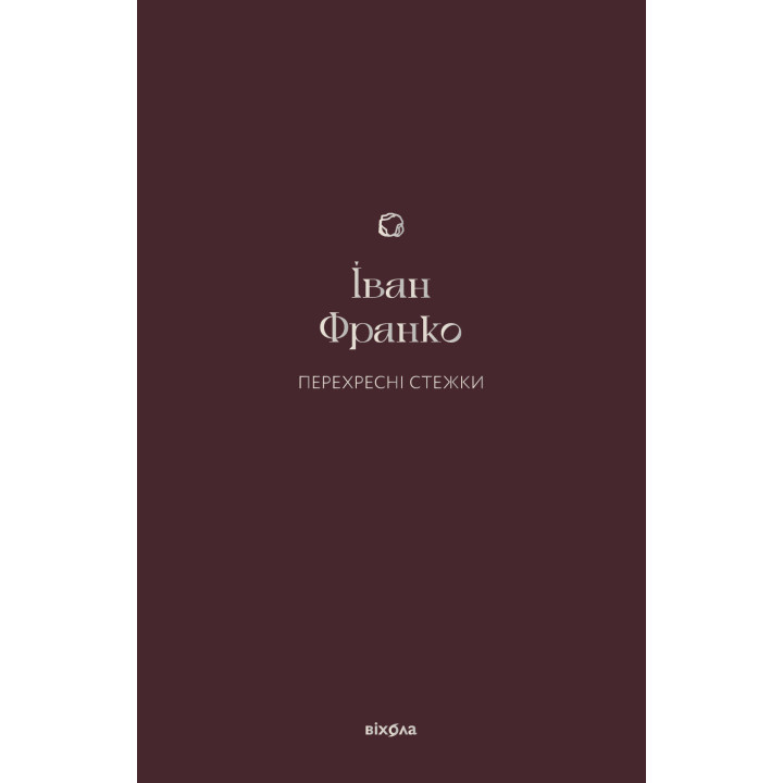 Електронна книга Перехресні стежки