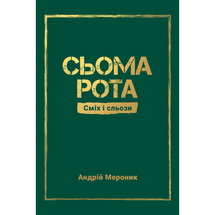 Електронна книга Сьома рота. Сміх і сльози