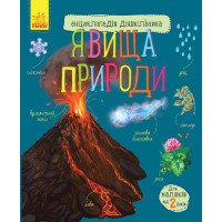 Електронна книга Енциклопедія дошкільника. Явища природи