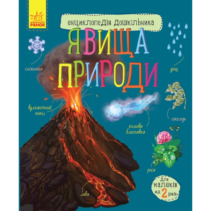 Електронна книга Енциклопедія дошкільника. Явища природи