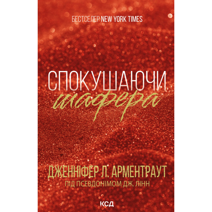 Електронна книга Спокушаючи шафера