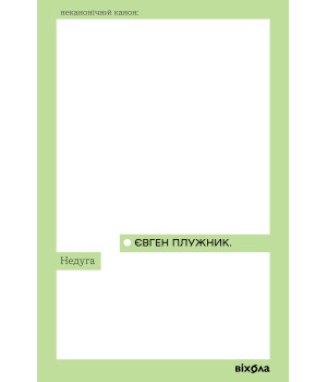 Електронна книга Недуга