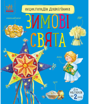 Електронна книга Енциклопедія дошкільника. Зимові свята