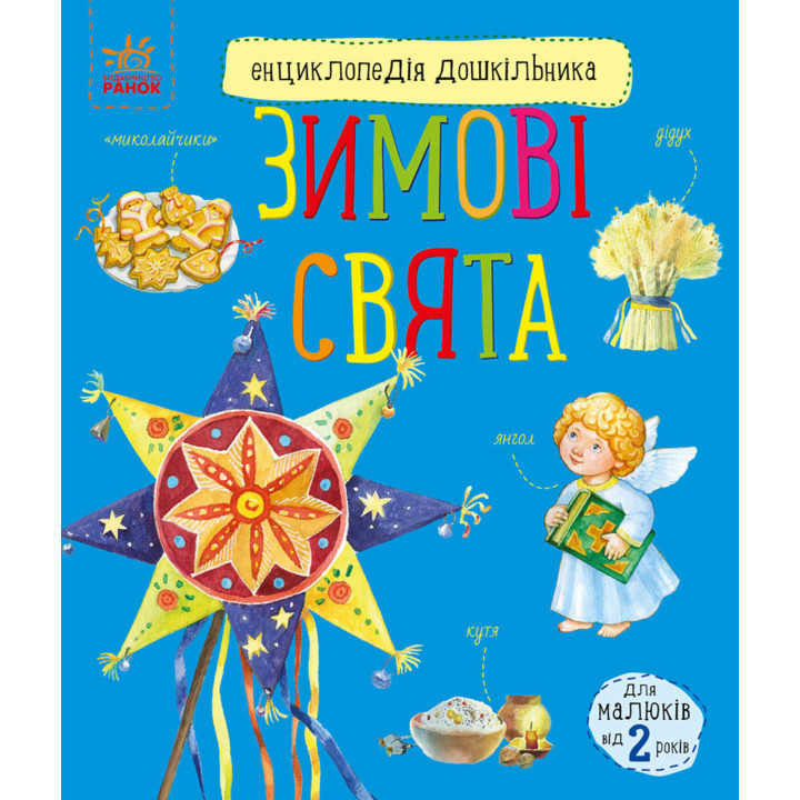 Електронна книга Енциклопедія дошкільника. Зимові свята
