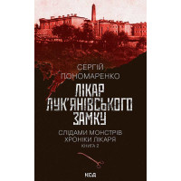 Електронна книга Лікар Лук’янівського замку. Книга 2