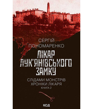 Електронна книга Лікар Лук’янівського замку. Книга 2