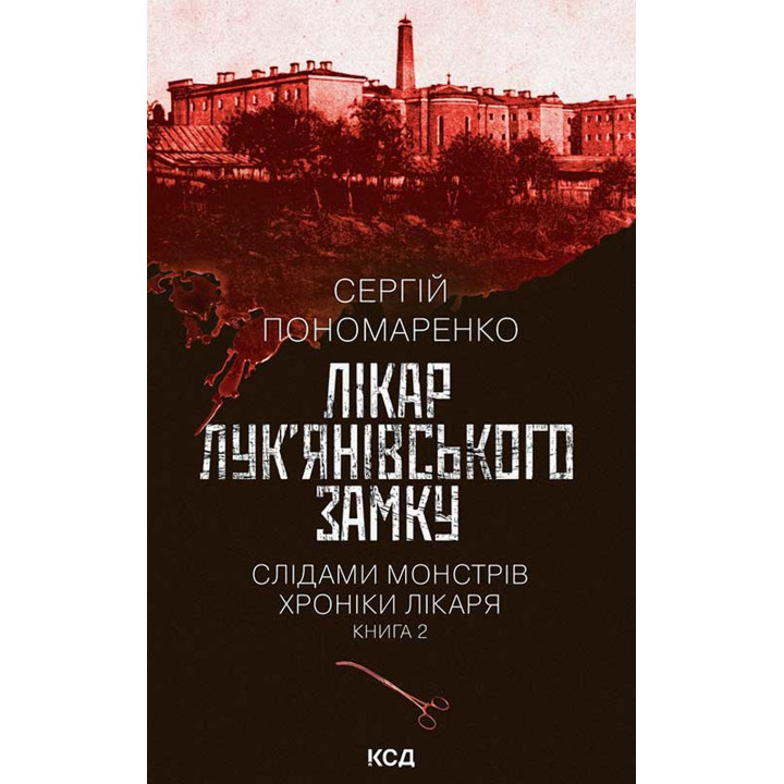 Електронна книга Лікар Лук’янівського замку. Книга 2