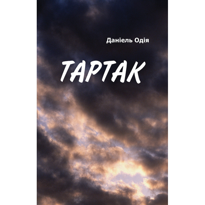 Електронна книга Тартак