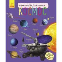 Електронна книга Енциклопедія дошкільника. Космос