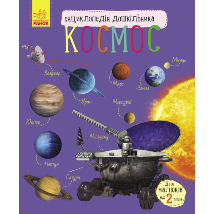 Електронна книга Енциклопедія дошкільника. Космос